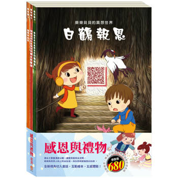 感恩與禮物 套組（樂樂貝貝的異想世界：白鶴報恩＋樵夫的願望＋精靈與鞋匠）加贈 蠟光色紙