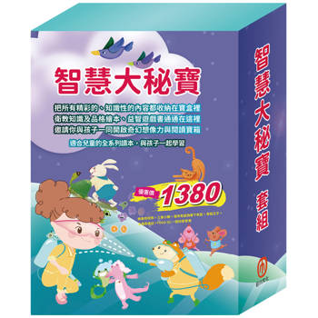 智慧大秘寶 套組(病毒特攻隊＋三隻小豬＋城市老鼠與鄉下老鼠＋青蛙王子＋木偶奇遇記＋一起扮家家