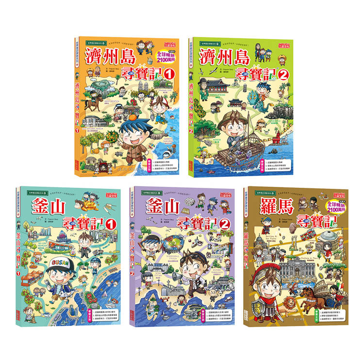 世界歷史探險套書【第十輯】(第46~50集/城市尋寶記)【金石堂、博客來熱銷】