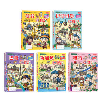 世界歷史探險套書【第十一輯】(第51~55集/城市尋寶記)