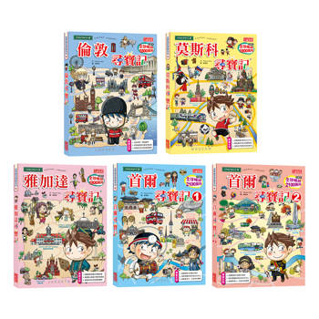 世界歷史探險套書【第九輯】(第41~45集/城市尋寶記)