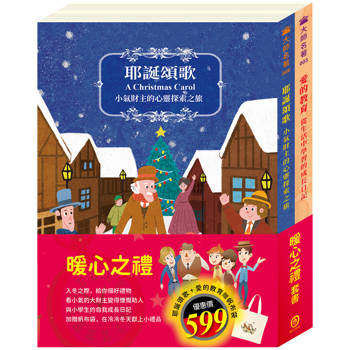 暖心之禮 套書(耶誕頌歌＋愛的教育，贈 帆布袋)