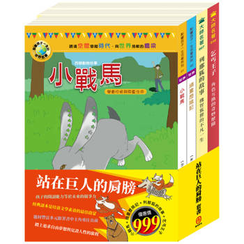 站在巨人的肩膀 套書(小戰馬＋頑童歷險記＋列那狐的故事＋乞丐王子)