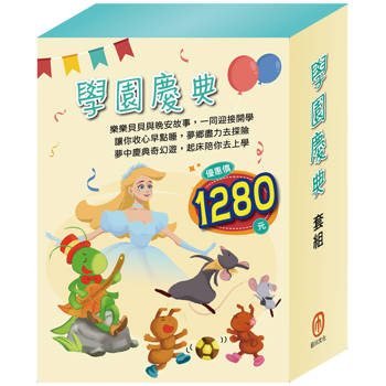 學園慶典 套組(獅子與老鼠＋國王的金手指＋蟋蟀與螞蟻＋快樂王子＋北風與太陽 ＋灰姑娘)