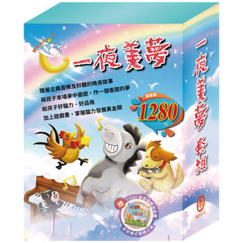 一夜美夢 套組(快樂王子＋北風與太陽＋灰姑娘＋傑克與魔豆＋不來梅樂隊)[贈TOGO益智磁鐵遊戲書乙本(隨機出貨)]