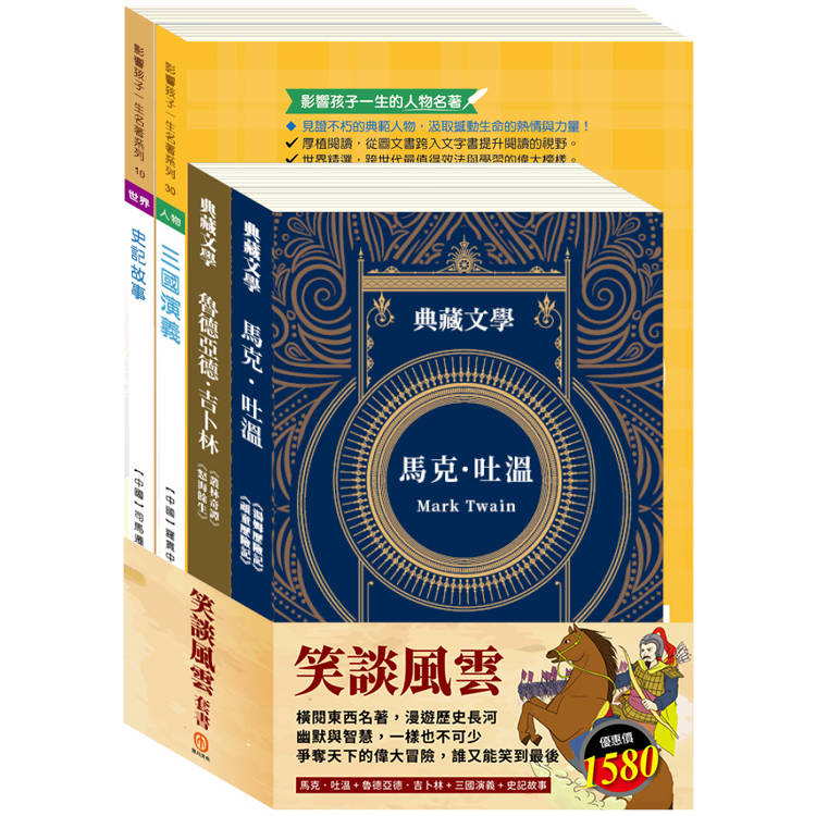 笑談風雲 套書（《湯姆歷險記&頑童歷險記》/ 《叢林奇譚&怒海餘生》/ 《三國演義》/ 《史記故事》）【金石堂、博客來熱銷】