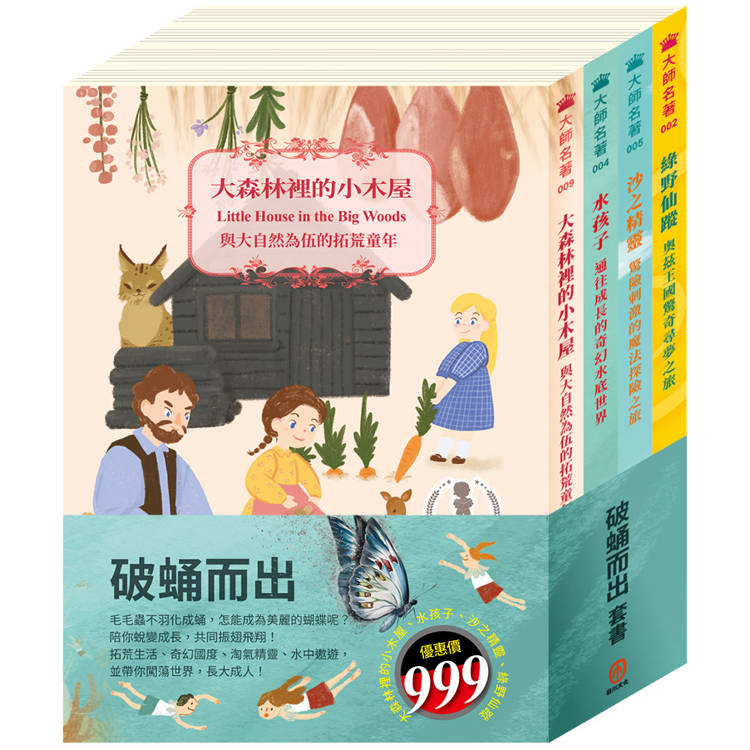 破蛹而出 套書(大森林裡的小木屋＋水孩子＋沙之精靈＋綠野仙蹤)【金石堂、博客來熱銷】