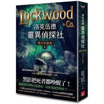 洛克伍德靈異偵探社4 爬行的黑影 洛克伍德靈異偵探社4 爬行的黑影