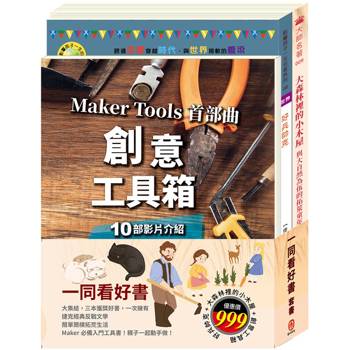 一同看好書 套書(好兵帥克＋大森林裡的小木屋＋創意工具箱)