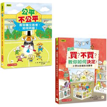 【兒童經濟概念＋社會學習】入門1＋1套書 (到底買？不買？教你如何決定！＋公平？不公平？教你獨立思考，如何判斷！)