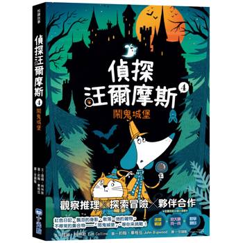 【電子書】偵探汪爾摩斯（4）：鬧鬼城堡