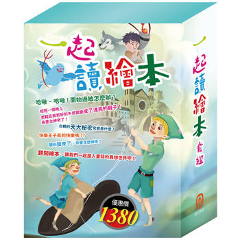 一起讀繪本  套組（過敏大魔王＋精靈與鞋匠＋白鶴報恩＋快樂王子＋放羊的孩子＋一起去郊遊）