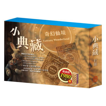 小典藏 套組：《馬克．吐溫》＋《奇幻仙境》＋《勇敢女孩》，贈 北歐風質感書盒