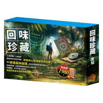 回味珍藏 套組：《儒勒．凡爾納》＋《樂動森林》＋《魯德亞德．吉卜林》，贈 北歐風質感木質書盒