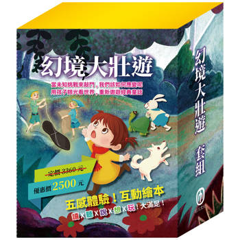幻境大壯遊 套組（樂樂貝貝的異想世界1－12冊）