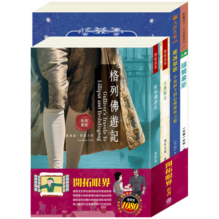 開拓眼界 套書(耶誕頌歌＋福爾摩斯＋格列佛遊記＋小鹿斑比)【金石堂、博客來熱銷】