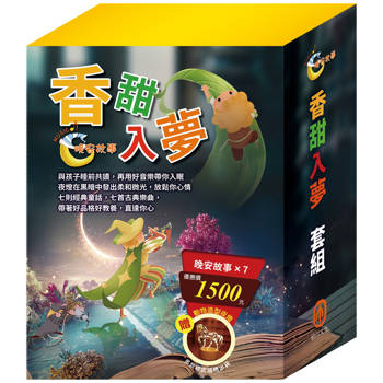 香甜入夢 套組：晚安故事：金斧與銀斧/ 花衣魔笛手/ 阿里巴巴與四十大盜/ 快樂王子/ 傑克與魔豆/ 醜小鴨/ 灰姑娘，贈 造型夜燈