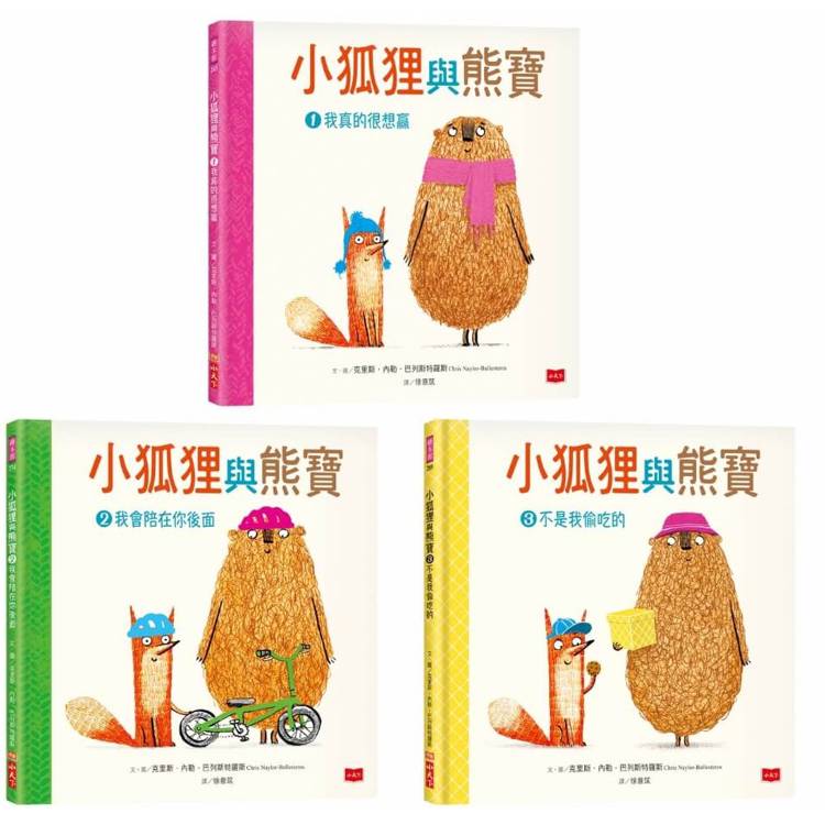 小狐狸與熊寶：有你在真好！(友情暖心書/全套3冊)【金石堂、博客來熱銷】