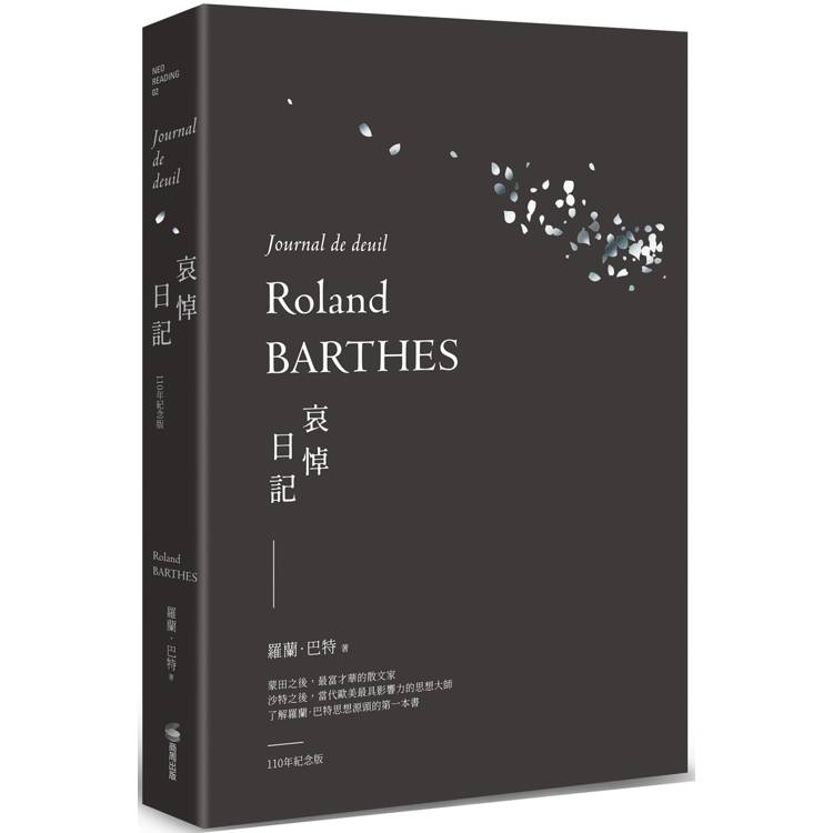 哀悼日記(羅蘭巴特110年誕辰紀念版)【金石堂、博客來熱銷】