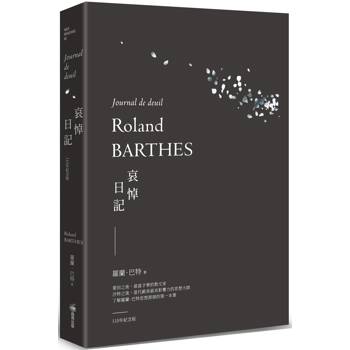 【電子書】哀悼日記（羅蘭巴特110年誕辰紀念版）