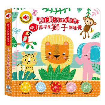 聽！洞洞裡有聲音！－吼！原來是獅子要睡覺