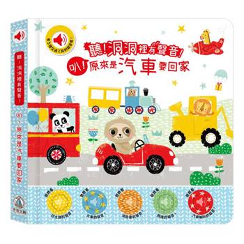 聽！洞洞裡有聲音！-叭！原來是汽車要回家