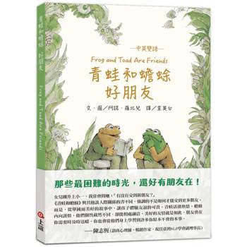 青蛙和蟾蜍好朋友：中英雙語【珍藏版/附羅北兒親自朗讀原文音檔】