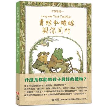 青蛙和蟾蜍與你同行：中英雙語【珍藏版/附羅北兒親自朗讀原文音檔】