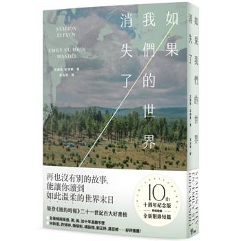 如果我們的世界消失了(十週年紀念版，特別收錄全新附錄短篇)