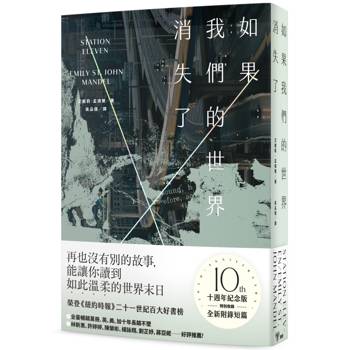 如果我們的世界消失了(十週年紀念版，特別收錄全新附錄短篇＋限量「世界消失中」書封)