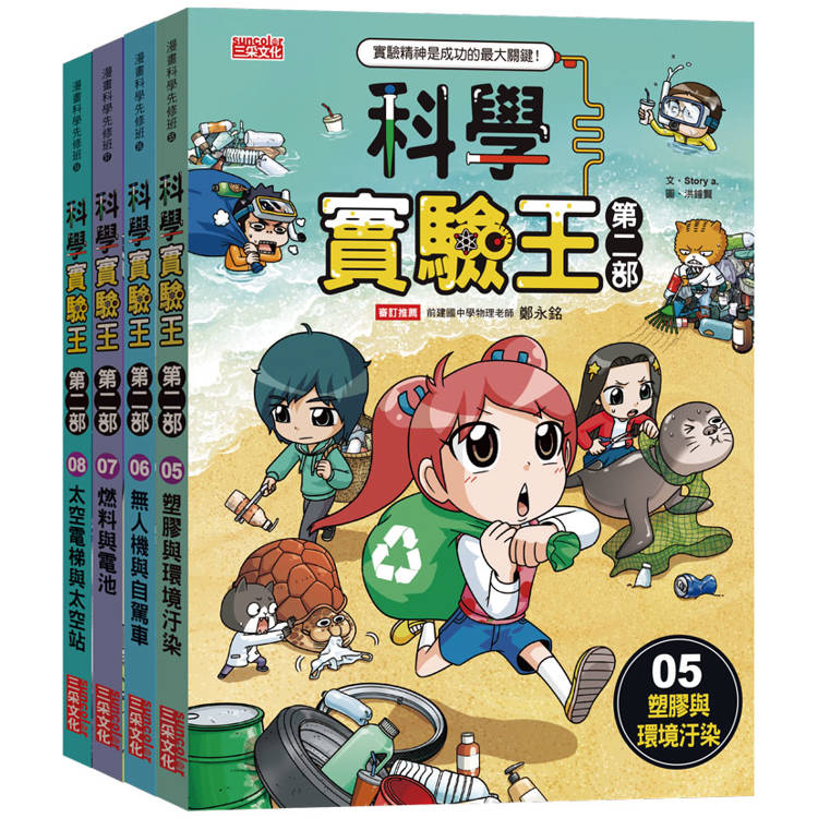 科學實驗王第二部套書【第二輯】(第5~8冊)【金石堂、博客來熱銷】