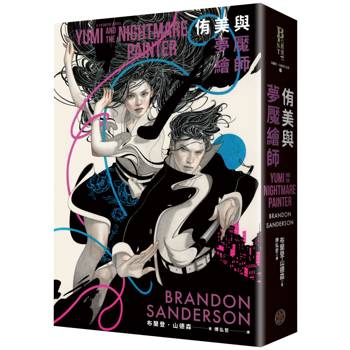 侑美與夢魘繪師(信念與真愛的守護者平裝版，邪惡奇幻天才大神超凡驚豔震撼全球祕密計畫)