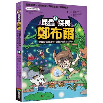 昆蟲探長鄭布爾3：褐負蝽少女逃家事件＋守護螢火蟲寶物大作戰！