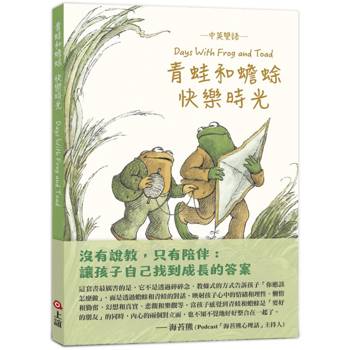 青蛙和蟾蜍快樂時光【中英雙語珍藏版】附羅北兒親自朗讀原文音檔