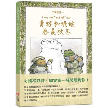 青蛙和蟾蜍春夏秋冬【中英雙語珍藏版】附羅北兒親自朗讀原文音檔