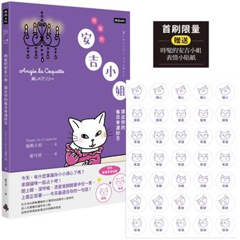 時髦的安吉小姐:讀出你的每日幸運妙方(首刷限量贈送時髦的安吉小姐表情小貼紙) 時髦的安吉小姐:讀出你的每日幸運妙方(首刷限量贈送時髦的安吉小姐表情小貼紙)