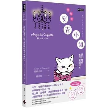 時髦的安吉小姐：讀出你的每日幸運妙方