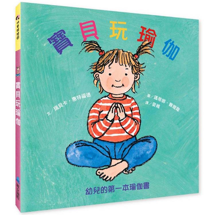 寶貝玩瑜伽：幼兒的第一本瑜伽書【金石堂、博客來熱銷】