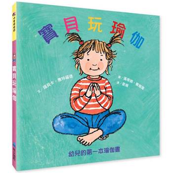寶貝玩瑜伽：幼兒的第一本瑜伽書