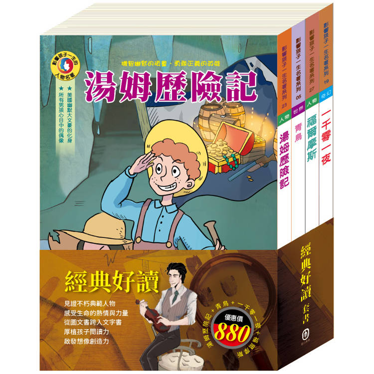 經典好讀 套書(青鳥＋一千零一夜＋湯姆歷險記＋福爾摩斯)【金石堂、博客來熱銷】