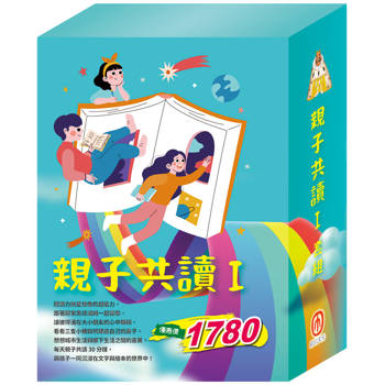 親子共讀Ｉ套組(湯姆歷險記&頑童歷險記＋愛麗絲夢遊仙境&彼得．潘＋國王的新衣＋白鶴報恩＋城市老鼠與鄉下老鼠＋三隻小豬)