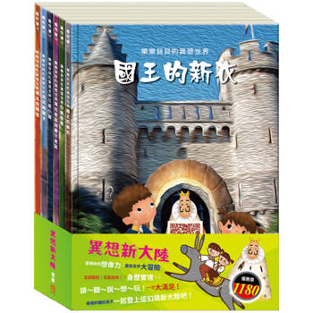 異想新大陸 套組(樂樂貝貝的異想世界：國王的新衣＋白鶴報恩＋城市老鼠與鄉下老鼠＋三隻小豬＋誰該騎驢子＋樵夫的願望)