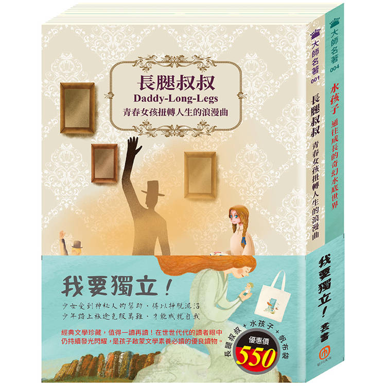 我要獨立 套書(長腿叔叔＋水孩子，贈 棉帆布提袋)【金石堂、博客來熱銷】