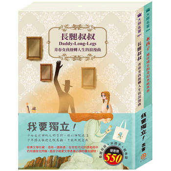 我要獨立 套書(長腿叔叔＋水孩子，贈 棉帆布提袋)