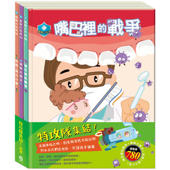 特攻隊集結！套組(嘴巴裡的戰爭＋過敏大魔王 ＋別跑！視力小偷！)