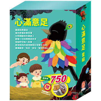 心滿意足 套組(樂樂貝貝的異想世界：城市老鼠與鄉下老鼠＋烏鴉的彩色羽毛＋蟋蟀與螞蟻)加贈 防曬帽