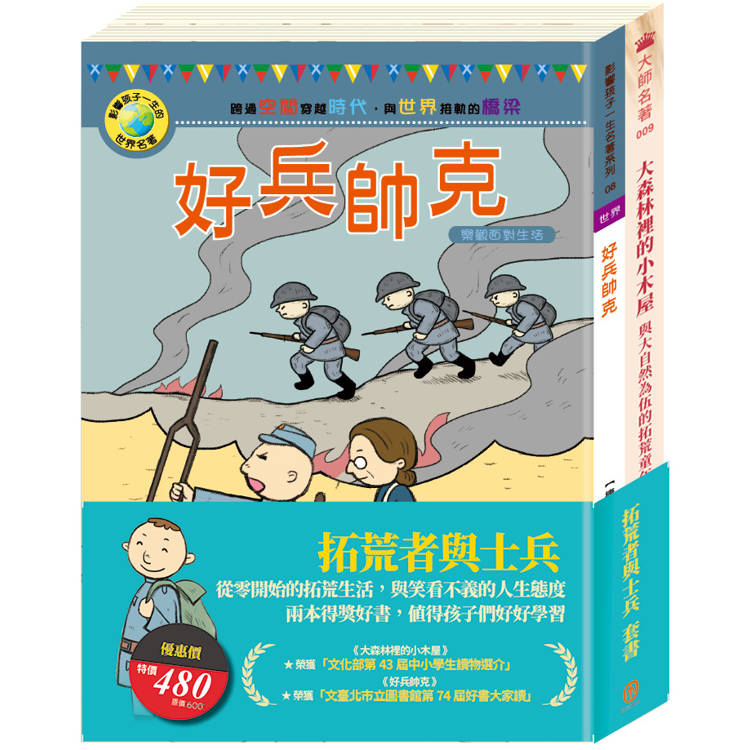 拓荒者與士兵 套書(大森林裡的小木屋＋好兵帥克)【金石堂、博客來熱銷】