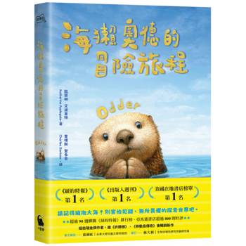 海獺奧德的冒險旅程(紐伯瑞金獎得主《許願樹》作者新作)