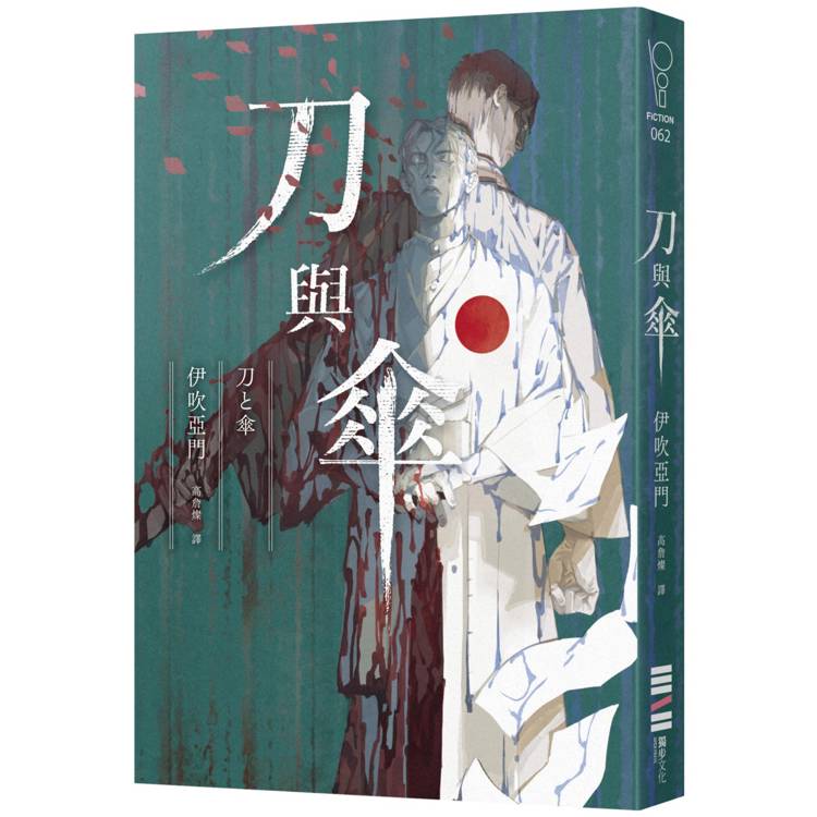 刀與傘(本格推理大獎得獎作，橫掃日本推理4大年榜)【金石堂、博客來熱銷】