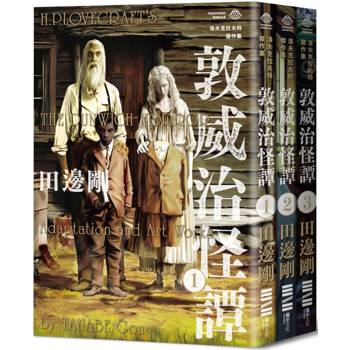 洛夫克拉夫特傑作集:敦威治怪譚(隨書附贈原畫精緻酷卡) 洛夫克拉夫特傑作集:敦威治怪譚(隨書附贈原畫精緻酷卡)